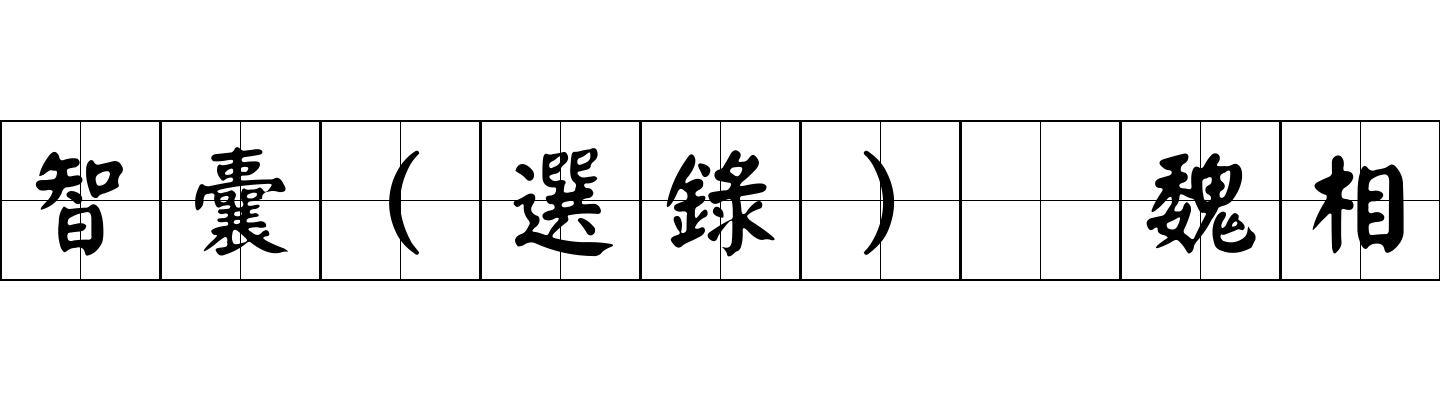 智囊(選錄) 魏相